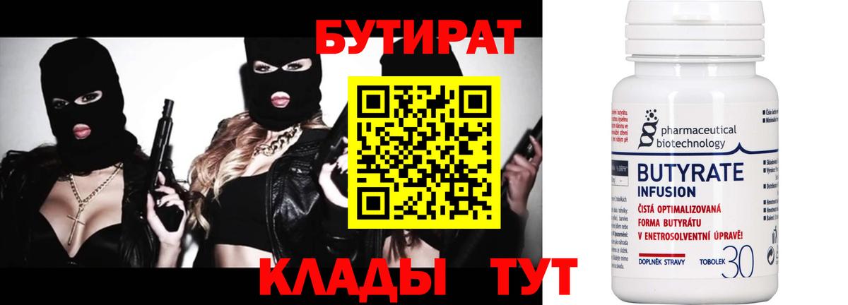 Бутират  БУТИРАТ BDO  Вход с VPN  Бугульма 